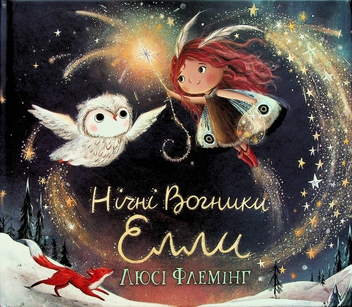 Паперова книга «Нічні Вогники Елли», автор Люсі Флемінг - фото №1 - мініатюра