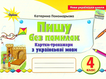 Бумажная книга «Пишу без помилок. 4 клас. Картки-тренажери з української мови НУШ», автор Катерина Пономарёва - фото №1 - миниатюра