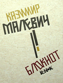  «Блокнот Ranok Казимир Малевич (9789667505738)», бренда Ranok-Creative - фото №2 - миниатюра