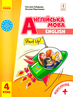 Бумажная книга «Англійська мова. Start Up! Підручник. 4 клас (+ аудіосупровід)», авторов Оксана Павличенко, Светлана Губарева - фото №1 - миниатюра