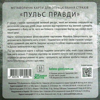 Паперова книга «Набір метафорично-асоціативних карт. Пульс правди» - фото №2 - мініатюра
