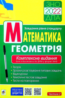 Бумажная книга «Математика. Геометрія. ЗНО. Комплексне видання для підготовки. Частина 2», автор Игорь Клочко - фото №1 - миниатюра