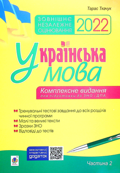 Бумажная книга «Українська мова. Комплексне видання для підготовки до ЗНО і ДПА. Частина 2. Тести», автор Тарас Ткачук - фото №1 - миниатюра