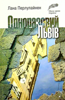 Бумажная книга «Одноразовий Львів», автор Лана Перлулайнен - фото №1 - миниатюра