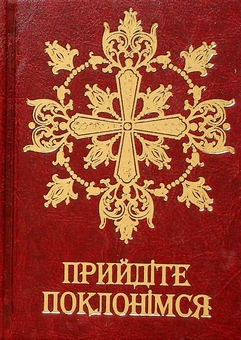 Бумажная книга «Прийдіте поклонімся. Молитовник (подарунковий)» - фото №1 - миниатюра