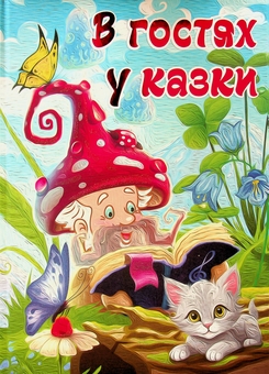 Бумажная книга «В гостях у казки» - фото №1 - миниатюра