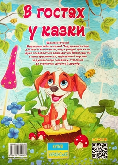 Бумажная книга «В гостях у казки» - фото №2 - миниатюра