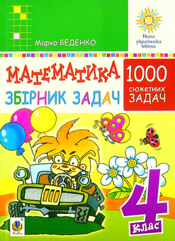 Бумажная книга «Математика. 1000 сюжетних задач. 4 клас», автор Марк Беденко - фото №1 - миниатюра