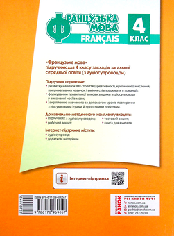 Паперова книга «Французька мова. 4 клас. Підручник (+ аудіосупровід) », автор Ірина Ураєва - фото №2 - мініатюра