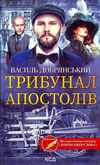 Паперова книга «Трибунал апостолів», автор Василь Добрянський - фото №1 - мініатюра