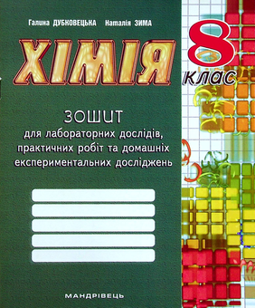 Бумажная книга «Зошит з хімії для лабораторних дослідів, практичних робіт та домашніх експериментальних досліджень. 8 клас», авторов Галина Дубковецкая, Наталия Зима - фото №1 - миниатюра