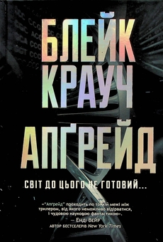 Паперова книга «Апґрейд», автор Блейк Крауч - фото №1 - мініатюра