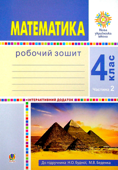 Бумажная книга «Математика. 4 клас. Робочий зошит. Частина 2», авторов Марк Беденко, Наталья Будная - фото №1 - миниатюра