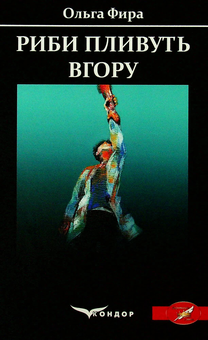 Бумажная книга «Риби пливуть вгору», автор Ольга Фыра - фото №1 - миниатюра