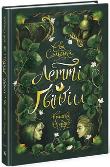 Бумажная книга «Фентезі для підлітків (комплект із 5 книг)», авторов Шэрон Кэмерон, Марисса Мейер, Кай Майер, Ева Сольськая, Сабина Шультер - фото №6 - миниатюра