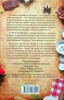 Бумажная книга «Кулінарна алхімія. Про всі інгредієнти випічки, їх взаємодію та вплив на тісто», автор Леся Кравецкая - фото №2 - миниатюра