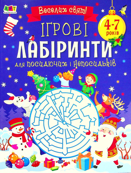 Паперова книга «Ігрові лабіринти. Для посидючих і непосидьків» - фото №1 - мініатюра