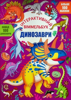 Бумажная книга «Інтерактивний віммельбух. Динозаври» - фото №1 - миниатюра