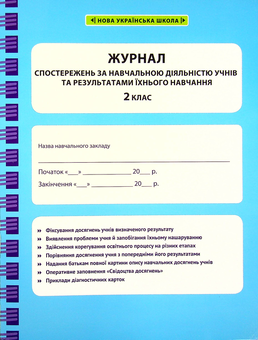 Бумажная книга «Журнал спостережень за навчальною діяльністю учнів та результатами їхнього навчання. 2 клас», автор Лилия Гребенькова - фото №1 - миниатюра