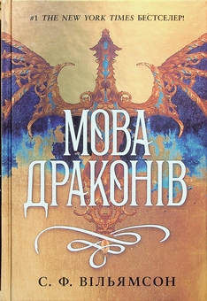 Паперова книга «Мова драконів», автор С. Ф. Вільямсон - фото №1 - мініатюра