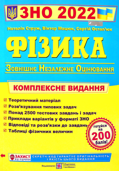 Паперова «Фізика. Комплексна підготовка до ЗНО 2022 », автора Наталія Струж– фото №1