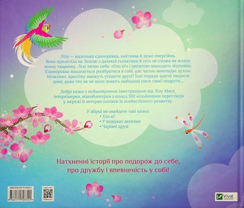 Паперова книга «Казочки про єдиноріжку Лілу», автор Лілу Масе - фото №2 - мініатюра