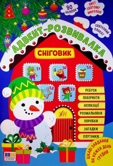 Бумажная книга «Адвент-розвивалка. Сніговик», автор Елена Собчук - фото №1 - миниатюра