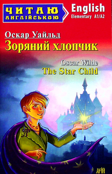 Паперова книга «Зоряний хлопчик = The Star Child», автор Оскар Вайлд - фото №1 - мініатюра