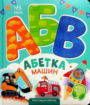 Бумажная книга «Абетка машин. Моя перша абетка», автор Ирина Солнышко - фото №1 - миниатюра
