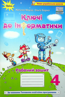 Бумажная книга «Ключі до інформатики. 4 клас», авторов Наталья Морзе, Ольга Барна - фото №1 - миниатюра