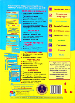 Бумажная книга «Українська література. Комплексна підготовка до ЗНО 2022 », автор Светлана Витвицкая - фото №2 - миниатюра