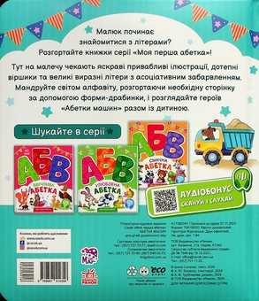 Бумажная книга «Абетка машин. Моя перша абетка», автор Ирина Солнышко - фото №3 - миниатюра