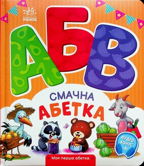 Бумажная книга «Смачна абетка. Моя перша абетка», автор Ирина Солнышко - фото №1 - миниатюра