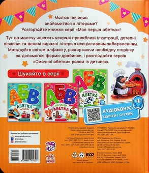 Бумажная книга «Смачна абетка. Моя перша абетка», автор Ирина Солнышко - фото №3 - миниатюра