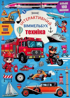 Паперова книга «Інтерактивний віммельбух. Техніка» - фото №1 - мініатюра