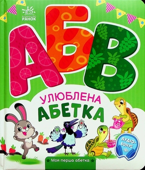 Бумажная книга «Улюблена абетка. Моя перша абетка», автор Ирина Солнышко - фото №1 - миниатюра