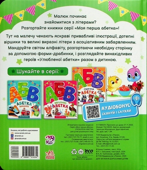 Бумажная книга «Улюблена абетка. Моя перша абетка», автор Ирина Солнышко - фото №3 - миниатюра