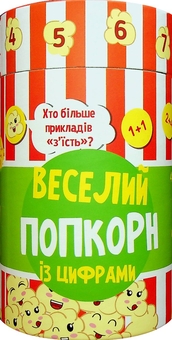 Бумажная книга «Веселий попкорн із цифрами» - фото №1 - миниатюра