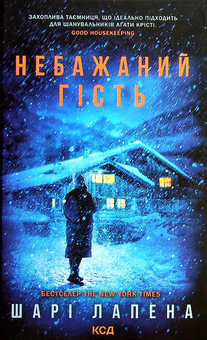 Бумажная книга «Небажаний гість», автор Шари Лапена - фото №1 - миниатюра