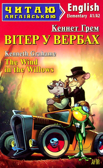 Бумажная книга «Вітер у вербах = The Wind in the Willows», автор Кеннет Грэм - фото №1 - миниатюра