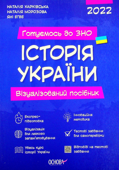 Бумажная книга «Готуємось до ЗНО. Історія України. Візуалізований посібник», авторов Наталия Морозова, Наталия Харкивская, Яни Эгве - фото №1 - миниатюра
