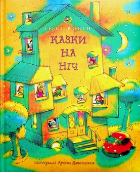 Бумажная книга «Казки на ніч», автор Люси Робин - фото №1 - миниатюра