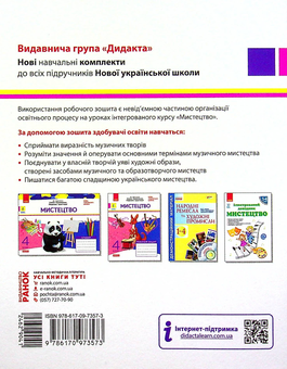 Бумажная книга «Мистецтво. Робочий зошит до підручника О. Калініченко, Л. Аристової. 4 клас», авторов Наталья Мищенко / Н. Мищенко, Татьяна Наземнова - фото №2 - миниатюра