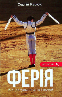 Бумажная книга «Ферія», автор Сергей Карюк - фото №1 - миниатюра