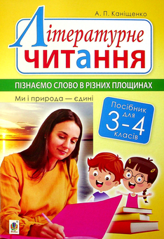 Бумажная книга «Літературне читання. 3-4 класи. Пізнаємо слово в різних площинах», автор Антонина Канищенко - фото №1 - миниатюра