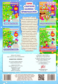 Бумажная книга «Новорічна ялинка. Святкові наліпки-прикрашалки» - фото №2 - миниатюра