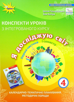 Бумажная книга «Я досліджую світ. 4 клас. Конспекти уроків. Частина 1», автор Ирина Грущинская - фото №1 - миниатюра