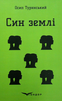 Бумажная книга «Син землі», автор Осип Турянский - фото №1 - миниатюра