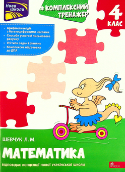 Бумажная книга «Комплексний тренажер. Математика. 4 клас. За новою програмою», автор Лариса Шевчук - фото №1 - миниатюра