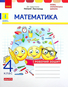 Бумажная книга «Математика. Робочий зошит до підручника Н. Листопад. 4 клас», авторов Ксения Шевченко, Галина Щербак - фото №1 - миниатюра